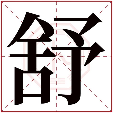 舒字五行|舒字五行属什么